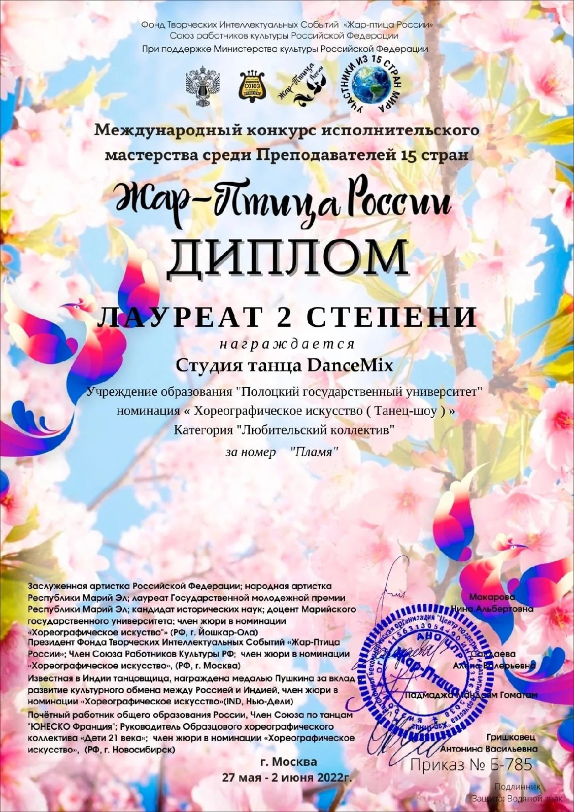 Международный конкурс исполнительского мастерства среди Преподавателей 15 стран «Жар-Птица России»