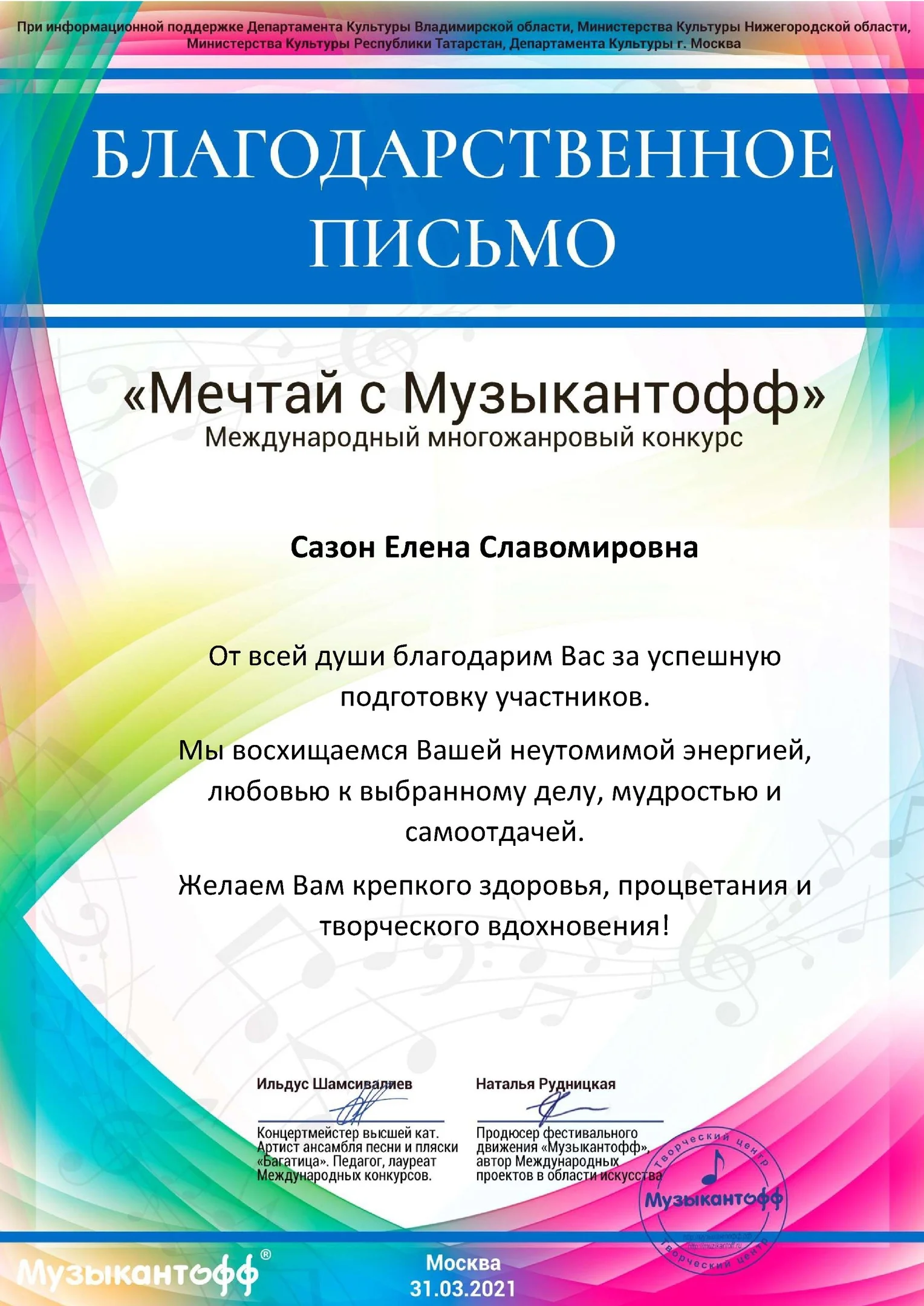 Международный многожанровый конкурс «Мечтай с музыкантофф»