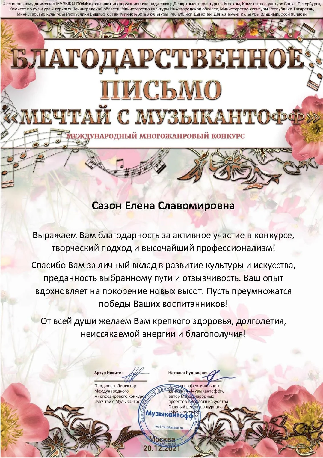 Международный многожанровый конкурс «Мечтай с музыкантофф»