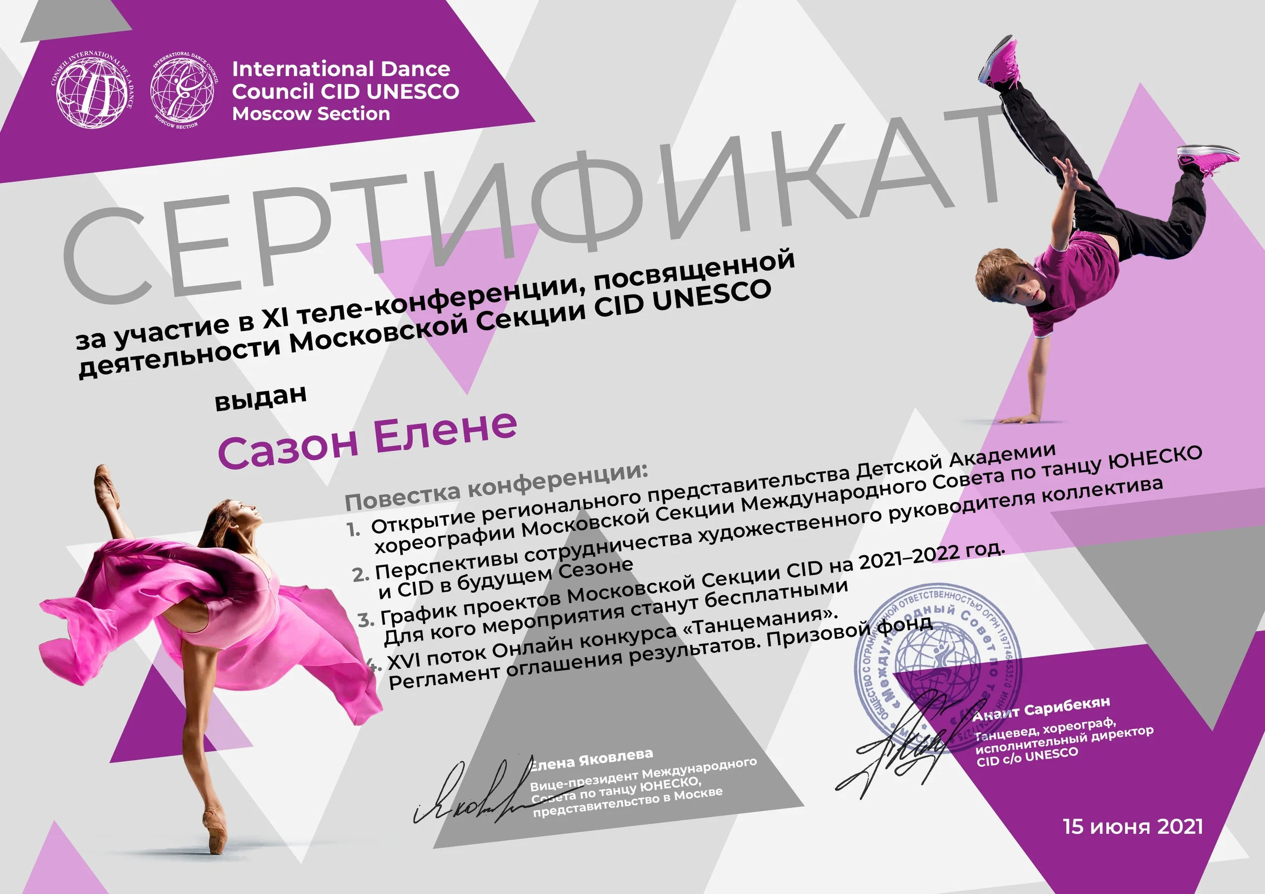 XI теле-конференция, посвященная деятельности Московской Секции CID UNESCO