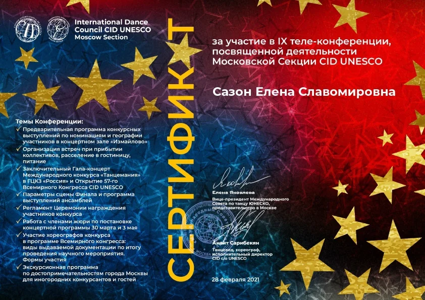 IX теле-конференция, посвященная деятельности Московской Секции CID UNESCO