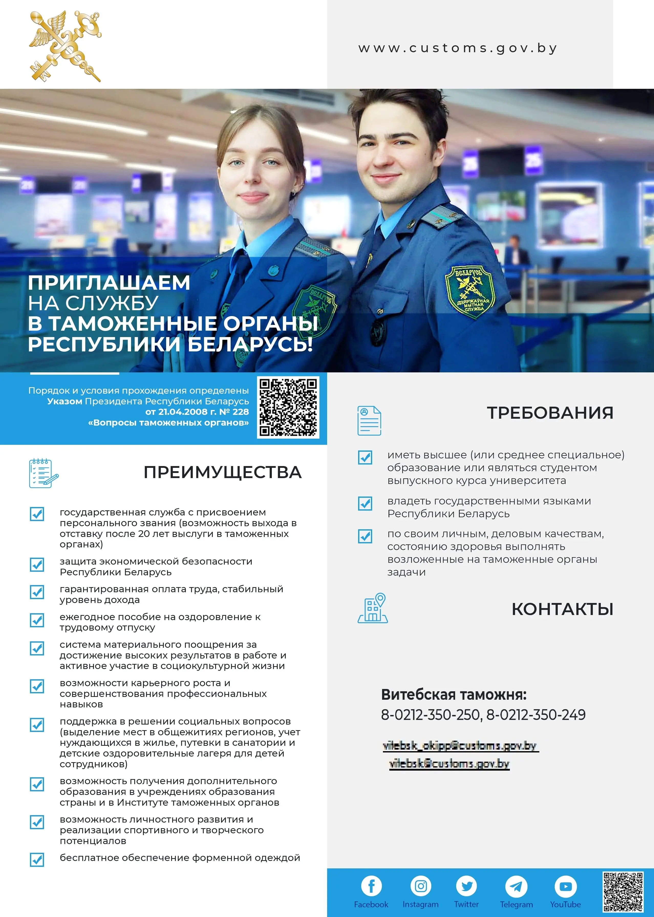 Информация о трудоустройстве в таможенные органы Республики Беларусь