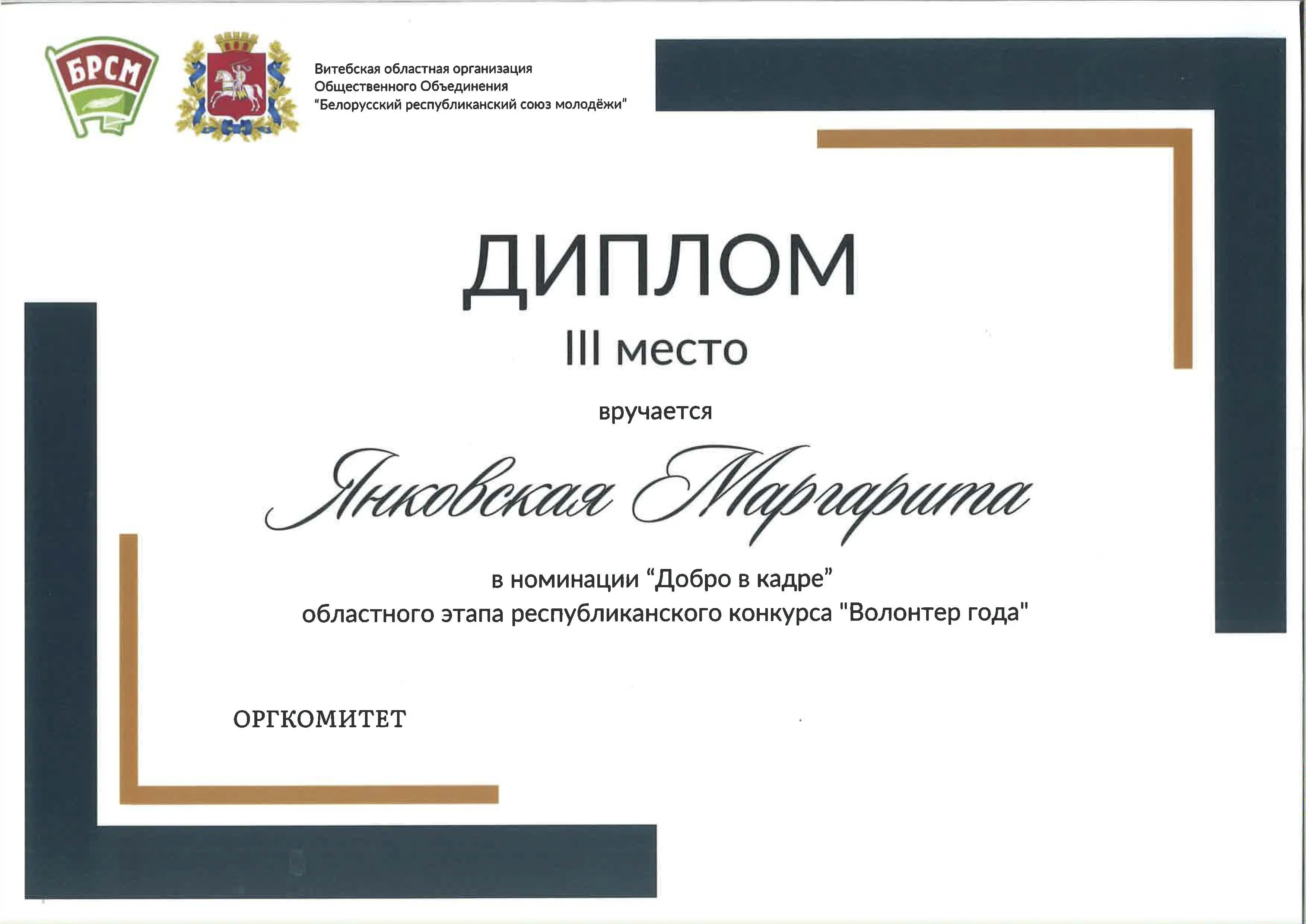 Диплом III места в номинации «Добро в кадре»
