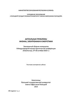 Актуальные проблемы физики, электроники и энергетики
