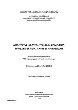 Архитектурно-строительный комплекс: проблемы, перспективы, инновации