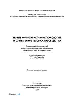 Новые коммуникативные технологии и современное белорусское общество