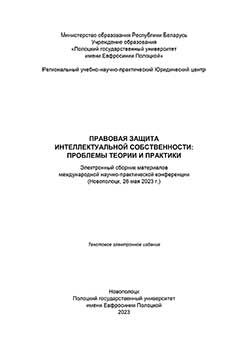 Правовая защита интеллектуальной собственности: проблемы теории и практики