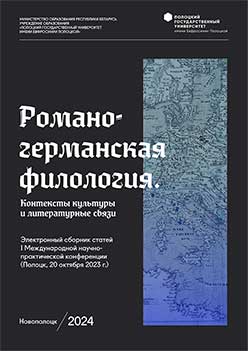 Романо-германская филология. Контексты культуры и литературные связи